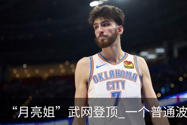 “月亮姐”武网登顶 一个普通波兰女孩的不普通赛季