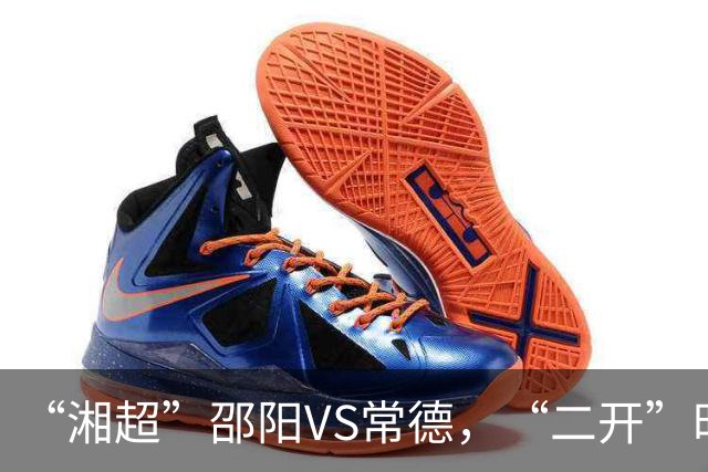 “湘超”邵阳VS常德，“二开”时间定了！