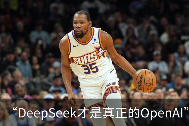 “DeepSeek才是真正的OpenAI”