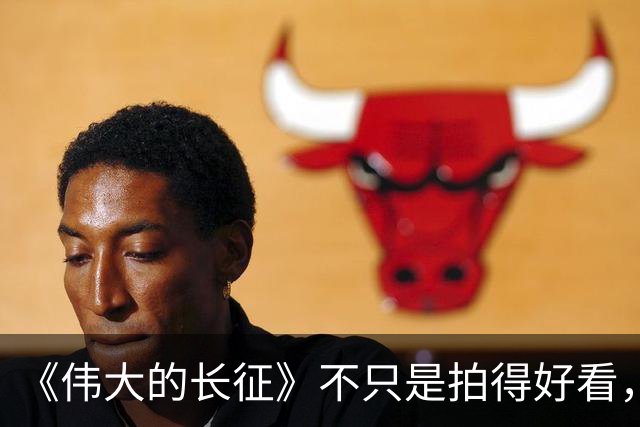 《伟大的长征》不只是拍得好看，艺术含量太高了！