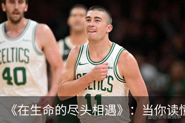 《在生命的尽头相遇》：当你读懂了告别，也就读懂了人生
