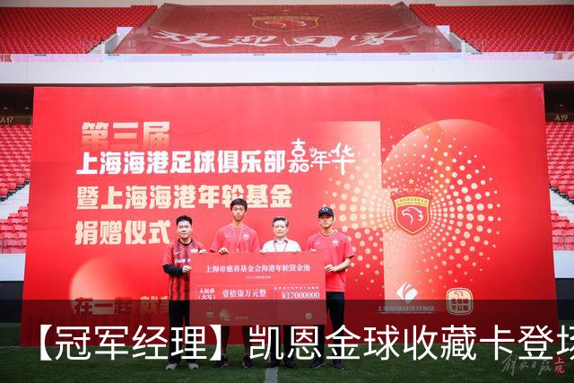 【冠军经理】凯恩金球收藏卡登场！补偿领取问题同步修复