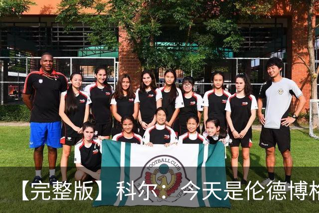 【完整版】科尔：今天是伦德博格的欢迎来到NBA时刻 他被上了一课