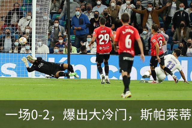 一场0-2，爆出大冷门，斯帕莱蒂不敢相信，6亿欧豪阵也没用