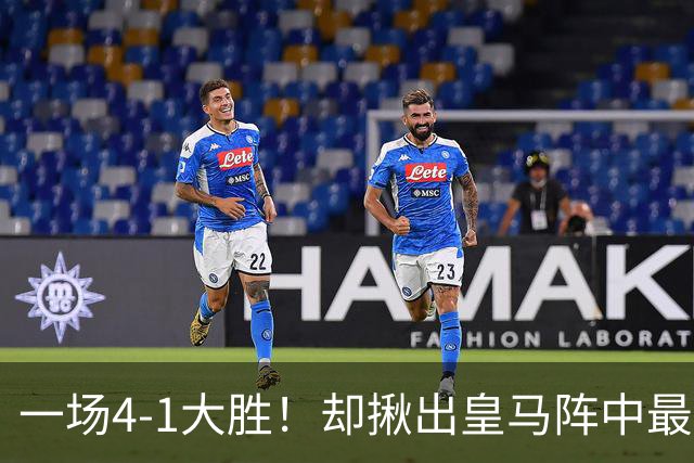 一场4-1大胜！却揪出皇马阵中最大水货！或惨遭穆里尼奥弃用！