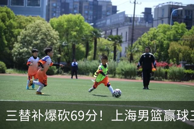 三替补爆砍69分！上海男篮赢球三大惊喜，打爆徐杰，宏远掉队