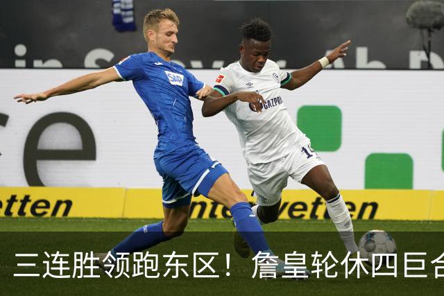 三连胜领跑东区！詹皇轮休四巨合砍98分 大帝28+三双全能无比