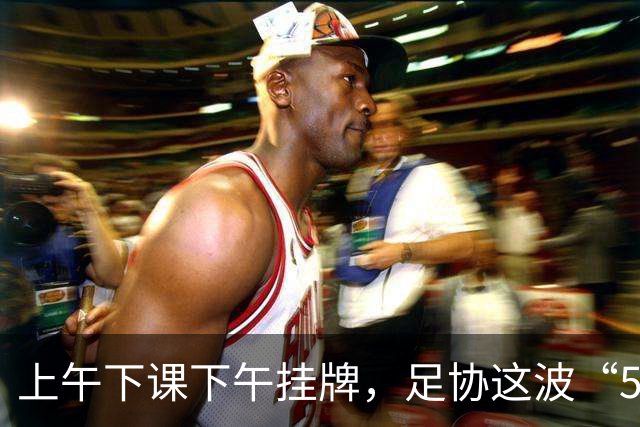 上午下课下午挂牌，足协这波“5天神速”，是在选帅还是在演戏？