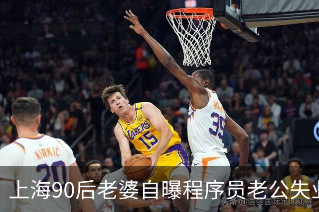 上海90后老婆自曝程序员老公失业，求助找不到工作怎么办？