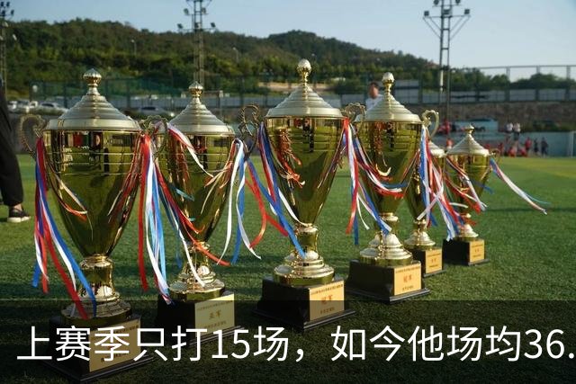 上赛季只打15场，如今他场均36.5分领跑NBA得分榜
