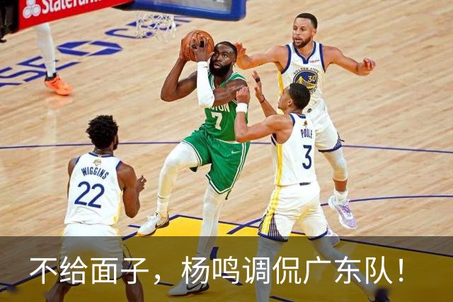 不给面子，杨鸣调侃广东队！