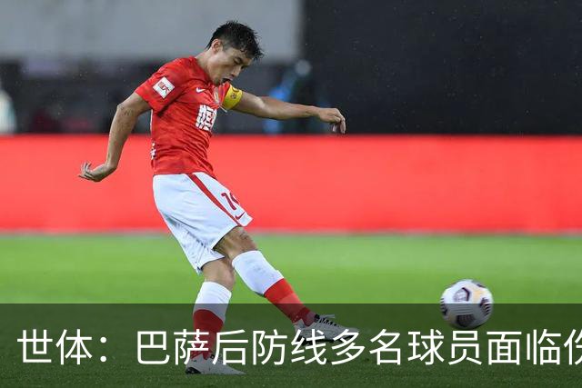 世体：巴萨后防线多名球员面临伤缺，罗德里可能客串踢中卫位置