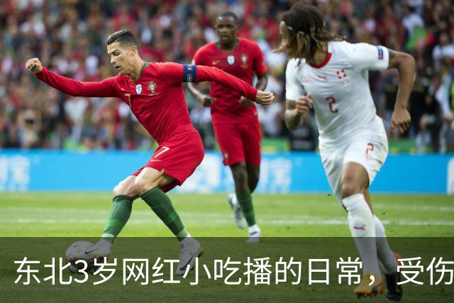东北3岁网红小吃播的日常，受伤了爸爸不陪伴，乖乖吃饭