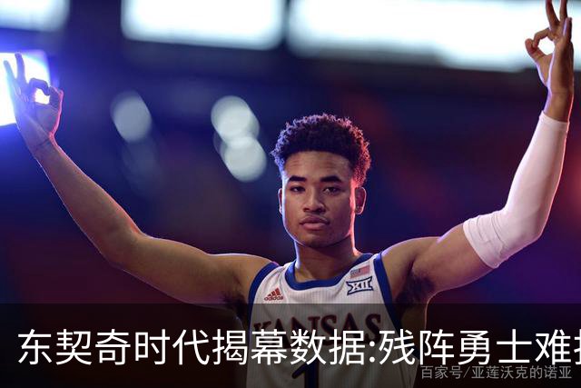 东契奇时代揭幕>数据:残阵勇士难挡湖人开门红