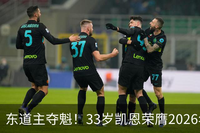 东道主夺魁！33岁凯恩荣膺2026年金球奖，首次登顶，英格兰第5人