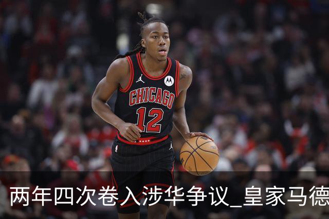 两年四次卷入涉华争议 皇家马德里俱乐部的道歉 姗姗来迟