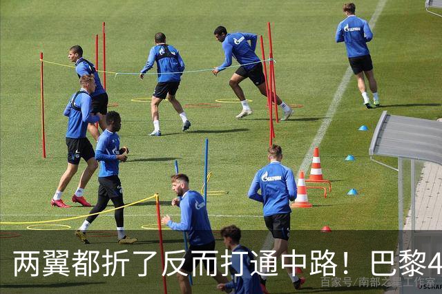 两翼都折了反而打通中路！巴黎4-2巴萨，定位球远射全开了