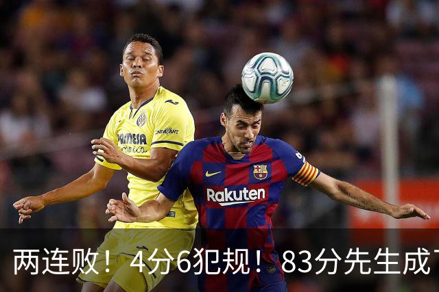 两连败！4分6犯规！83分先生成了笑话