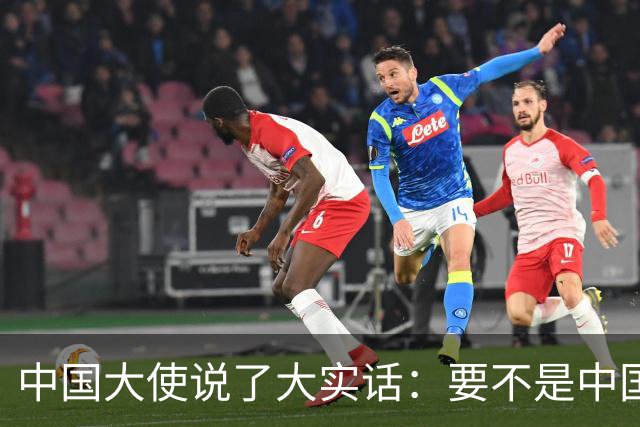 中国大使说了大实话：要不是中国热爱和平，搞定菲律宾轻轻松松