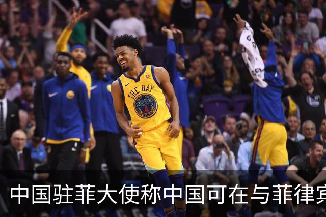 中国驻菲大使称中国可在与菲律宾的对峙中“轻松取胜”