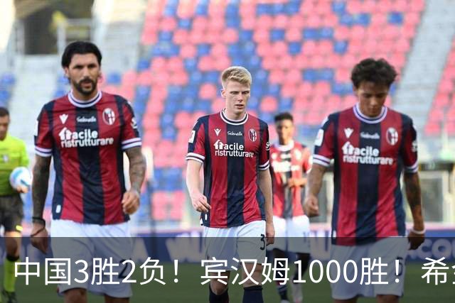 中国3胜2负！宾汉姆1000胜！希金斯赢了！附20日赵心童艾伦赛程