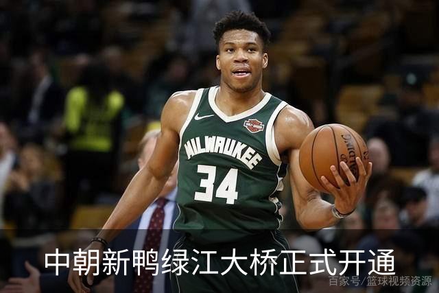 中朝新鸭绿江大桥正式开通