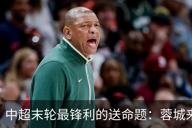 中超末轮最锋利的送命题：蓉城来济南，泰山守不守门？