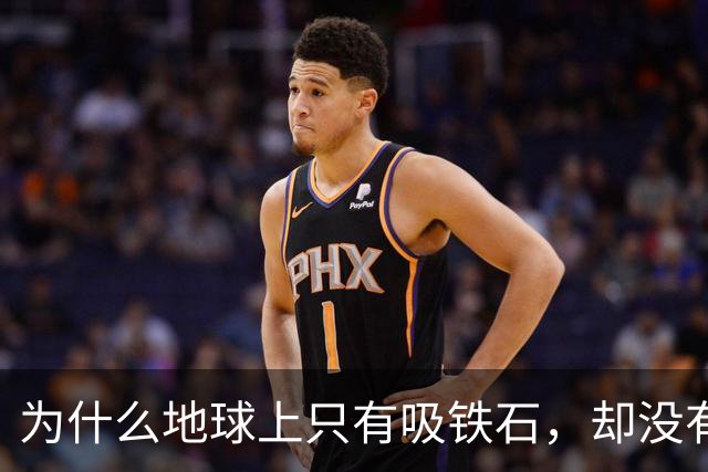 为什么地球上只有吸铁石，却没有吸铜石和吸铝石？