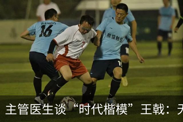主管医生谈“时代楷模”王戟：无时无刻不被他的精神所打动