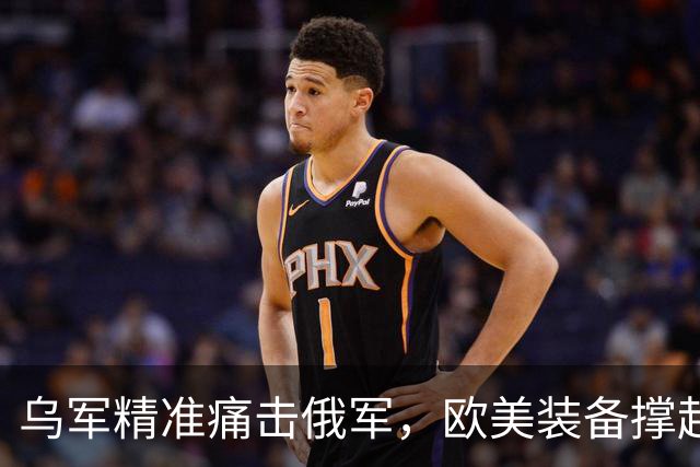 乌军精准痛击俄军，欧美装备撑起乌克兰自卫的防线