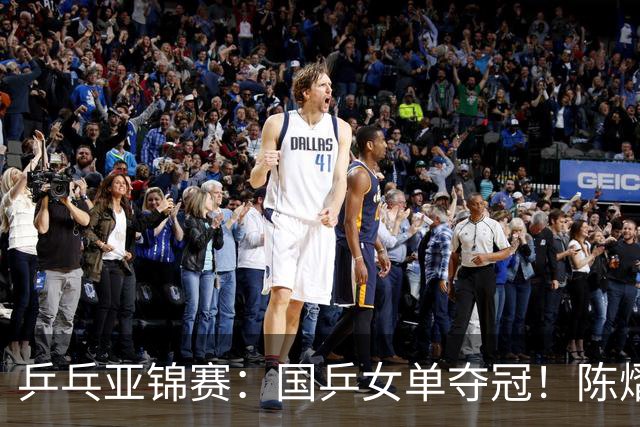 乒乓亚锦赛：国乒女单夺冠！陈熠3-0横扫张本美和，首次摘得金牌