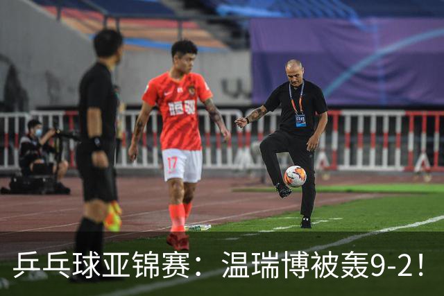 乒乓球亚锦赛：温瑞博被轰9-2！救3局点仍输球，0-2落后张本智和！