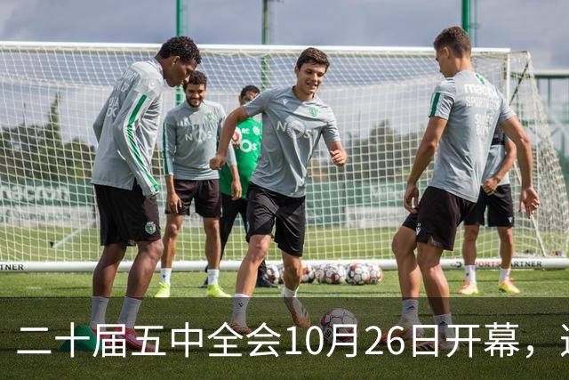 二十届五中全会10月26日开幕，这次重点不在经济，而在这一件事
