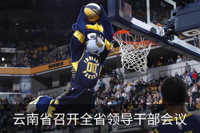 云南省召开全省领导干部会议