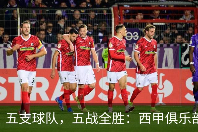 五支球队，五战全胜：西甲俱乐部创造欧冠历史