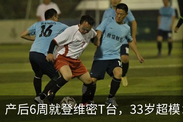 产后6周就登维密T台，33岁超模：我只负责走一趟