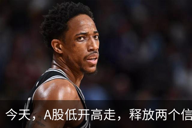 今天，A股低开高走，释放两个信号，下午很可能这样走了