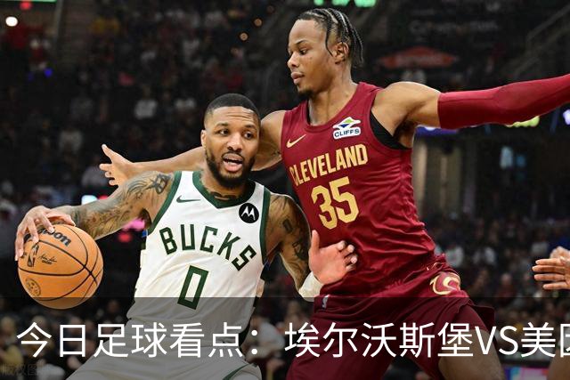 今日足球看点：埃尔沃斯堡VS美因茨，比利亚雷亚尔VS西班牙人，谢菲尔德联VS雷克斯汉姆，博德闪耀VS维京