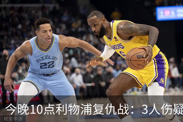 今晚10点利物浦复仇战：3人伤疑1人停赛！标王冲击英超首球
