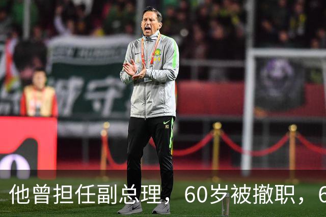 他曾担任副总理，60岁被撤职，69岁被永远开除党籍，73岁恢复名誉