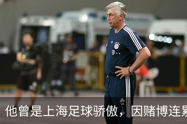 他曾是上海足球骄傲，因赌博连累母亲变卖家产，如今在浙江当老板