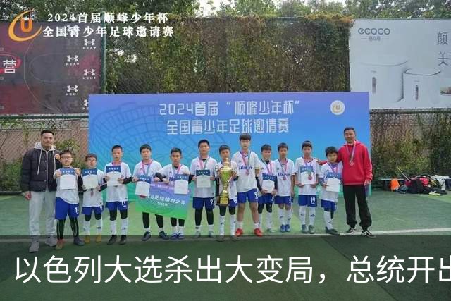 以色列大选杀出大变局，总统开出赦免条件，内塔尼亚胡陷入两难