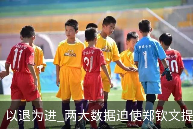 以退为进 两大数据迫使郑钦文提前收官 美媒：夺冠不容易 恢复更艰难