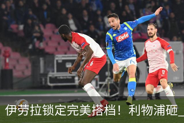 伊劳拉锁定完美搭档！利物浦砸 1 亿抢中场天才，专门激活维尔茨