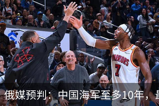俄媒预判：中国海军至多10年，最快7年，美军自己让出制海权