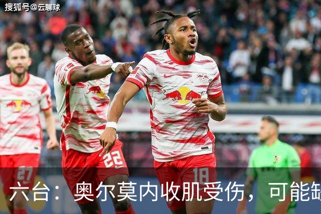 六台：奥尔莫内收肌受伤，可能缺阵超过三周