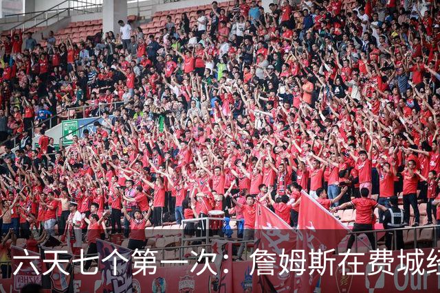 六天七个第一次：詹姆斯在费城经历的不只是首胜
