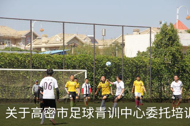 关于高密市足球青训中心委托培训项目遴选结果的公示
