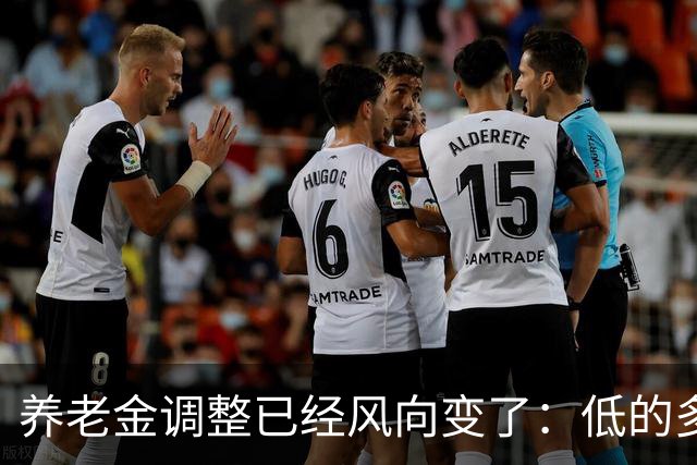 养老金调整已经风向变了：低的多加，高的少加？