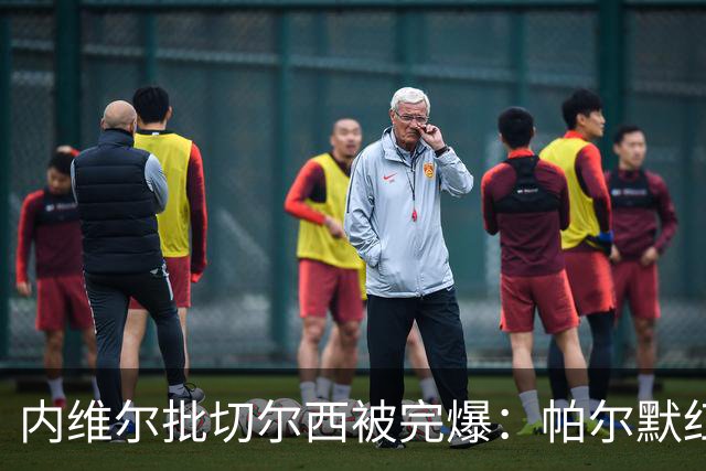 内维尔批切尔西"被完爆"：帕尔默红牌，门将乌龙送礼